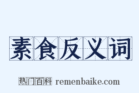 素食反义词是什么意思的图片